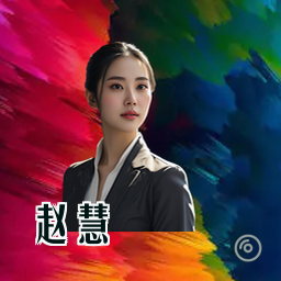 赵慧