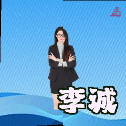 李诚
