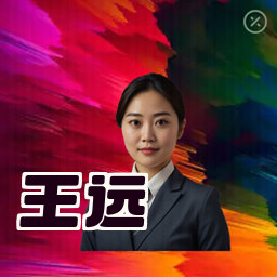 王远