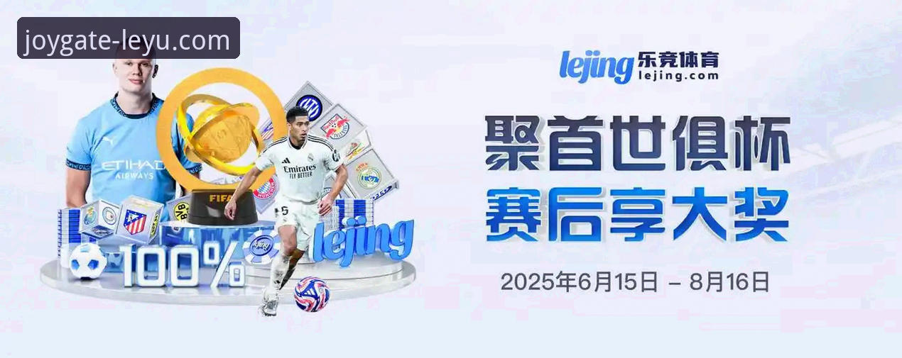 乐鱼热门赛事有哪些值得关注的亮点？